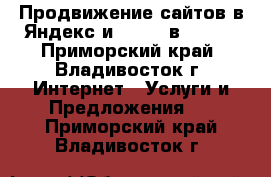 Продвижение сайтов в Яндекс и Google в TOP10 - Приморский край, Владивосток г. Интернет » Услуги и Предложения   . Приморский край,Владивосток г.